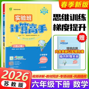现货包邮 2026春春雨实验班计算高手小学数学计算高手六年级下册苏教版6年级下册数学SJ版教材同步训练计算加减乘除混合运算练习册