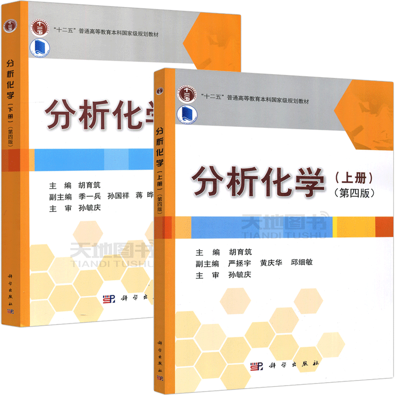现货包邮 科学 分析化学上册+下册 共2本 第4版 第四版 胡育筑 普通高等教育教材 药学专业教材 化学化工 医学环境 科学出版社