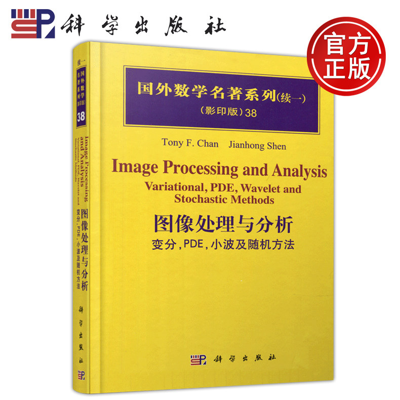 现货包邮 科学 图像处理与分析 变分 PDE 小波及随机方法 (美)陈繁昌 国外数学名著系列 续一 科学出版社