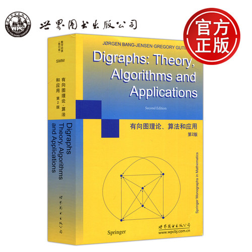 有向图理论算法和应用第2版