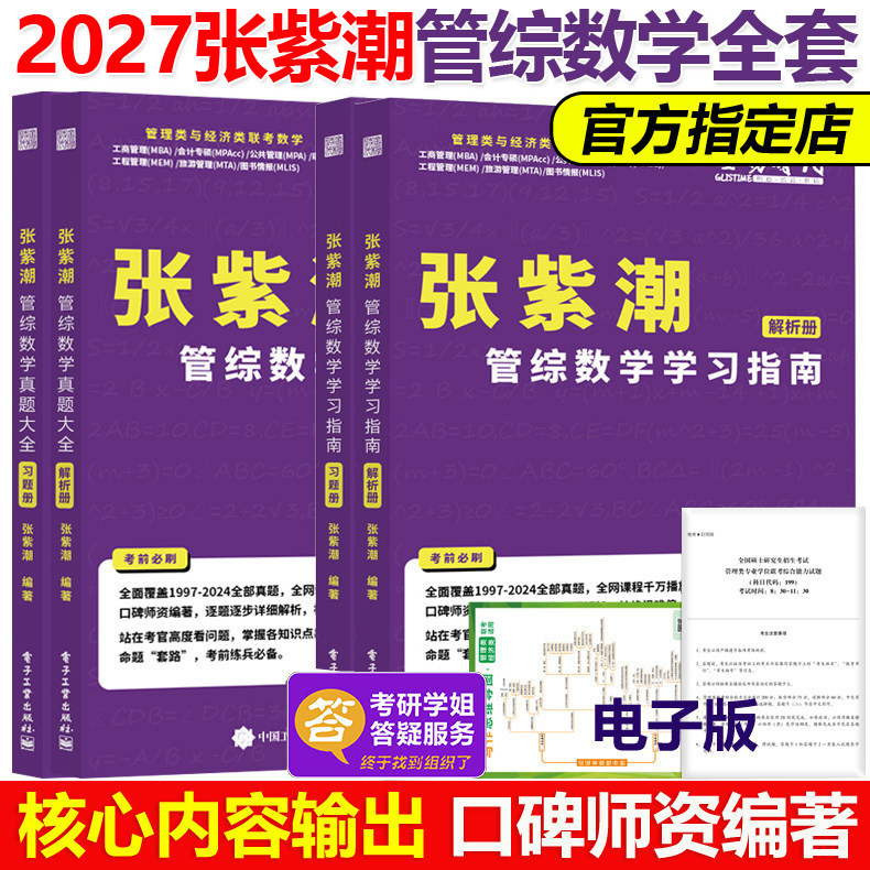 官方现货】2027考研 张紫潮管理类联考数学真题大全+学习指南27管综数学真题解析MBA MPA MPAcc199管理类联考教材老吕陈剑李焕2026