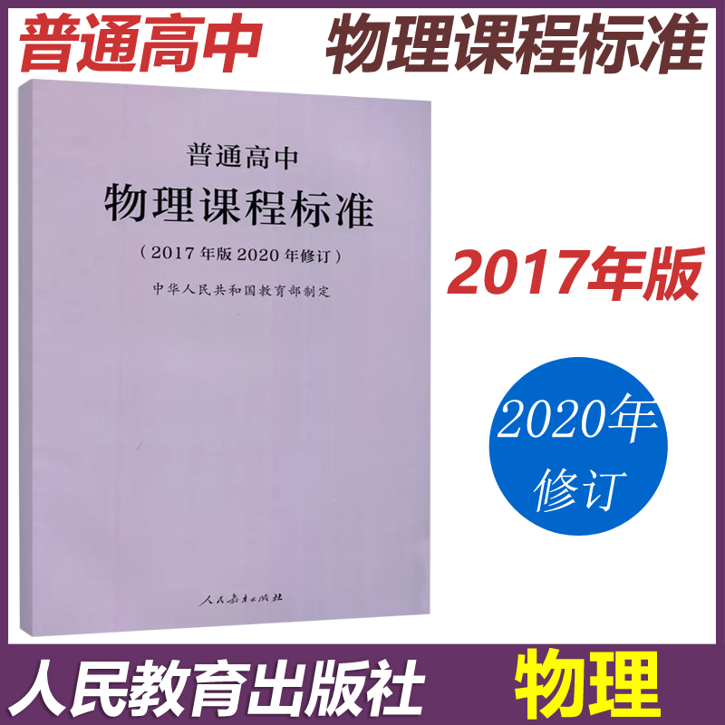 现货普通高中物理课程标准