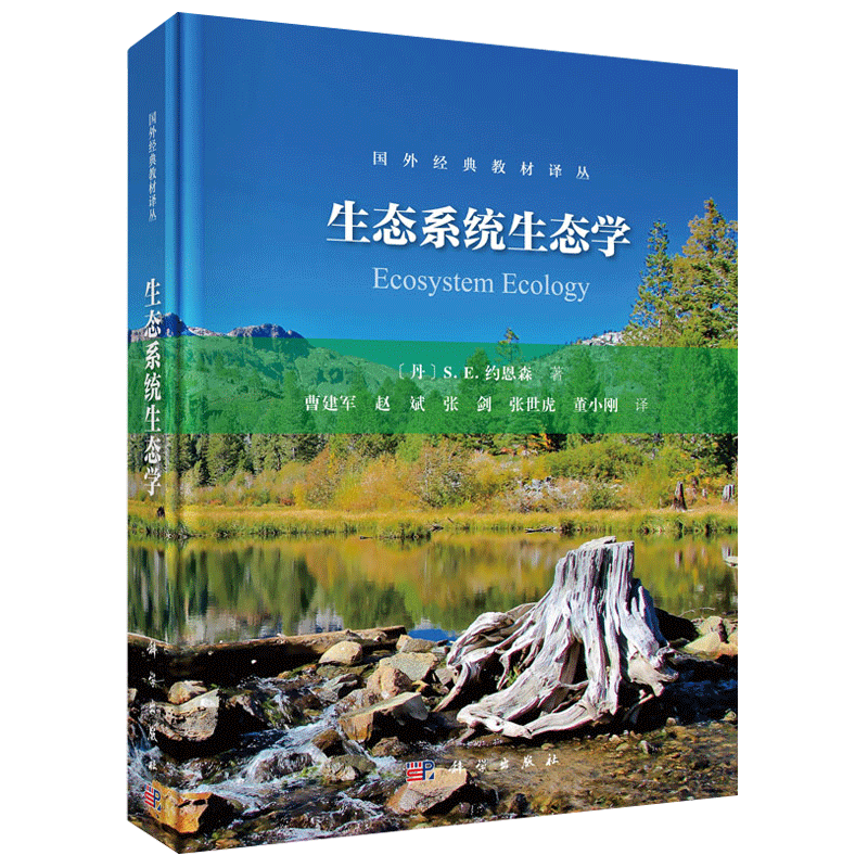 现货包邮 科学 生态系统生态学 （丹麦）S.E.约恩森 生态学 生物/农林 环境生态保护 资环/测绘 科学出版社