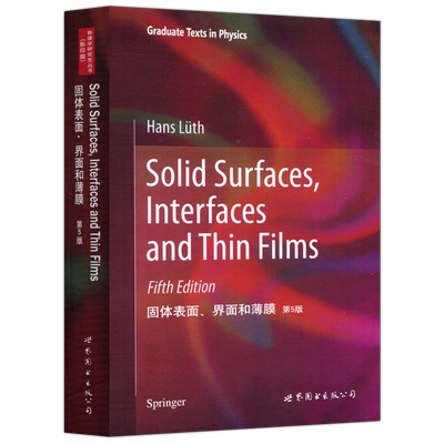 固体表面界面和薄膜第5版
