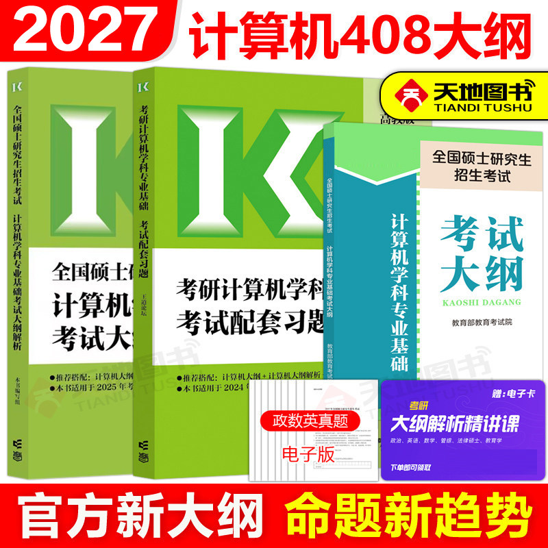 现货】高教版2027考研计算机专业基础综合考试大纲解析+大纲+王道配套习题27考研408计算机大纲配套教材王道习题高等教育出版社
