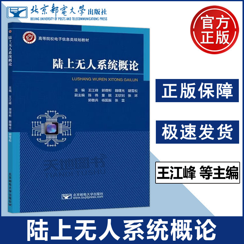 北邮 陆上无人系统概论 王江峰 郭理彬 魏曙光 胡雪松 无人作战系统概念概念运用书籍大数据和人工智能技术丛书北京邮电大学出版社