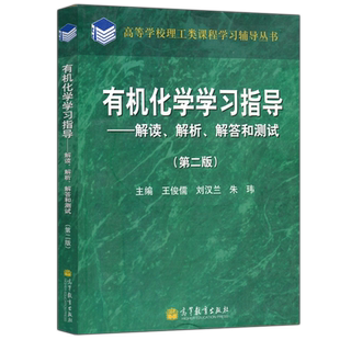 现货包邮 有机化学学习指导解读解析解答和测试 第二版第2版 王俊儒 刘汉兰 非化学化工专业本科参考书 考研复习书 高等教育出版社