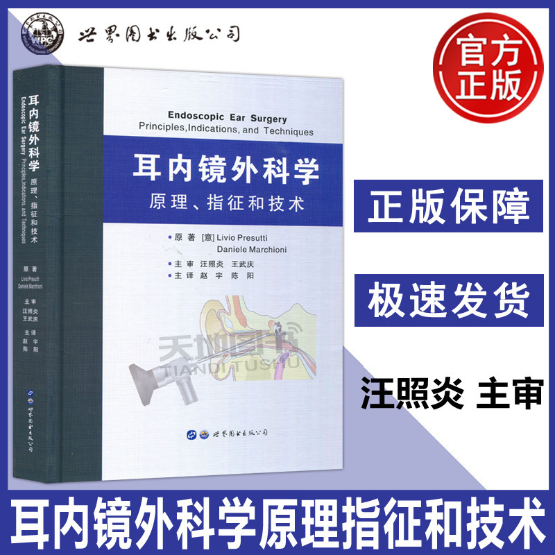 正版包邮 耳内镜外科学：原理、指征和技术 赵宇 陈阳  大量精细解剖图片与在线视频资料供耳鼻喉科医生学生教材教程书 西安世图