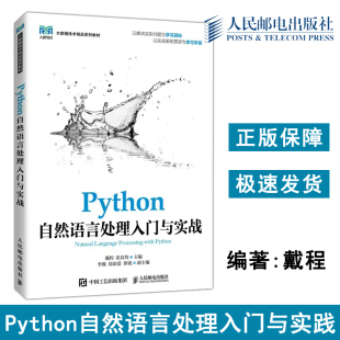 戴程 张良均 高校数据科学 正版 人民邮电出版 Python自然语言处理入门与实战 人工智能和新闻传播相关专业教材 社 包邮