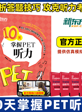 2025新东方10天掌握PET听力 剑桥pet教材综合教程trainer官方真题核心词汇单词书阅读听力口语原版英语专项突破写作高分范文青少版