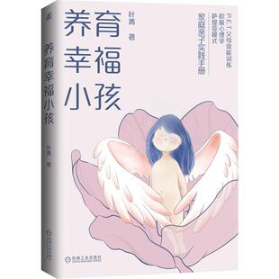 著 叶菁 机工 养育幸福小孩