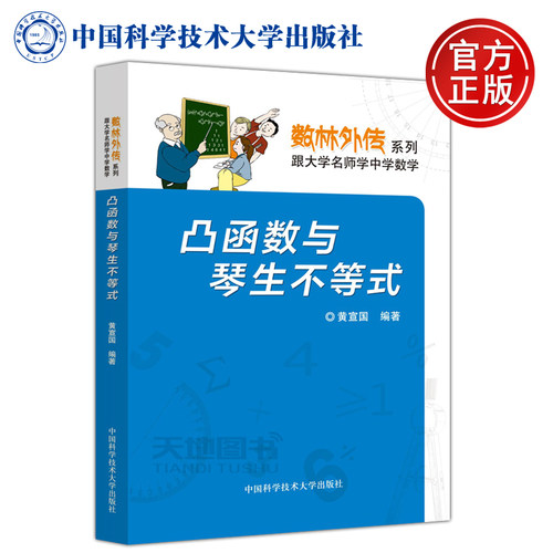 现货包邮 中科大 凸函数与琴生不等式 黄宣国 数林外传系列 跟大学名师学中学数学 中国科学技术大学出版社