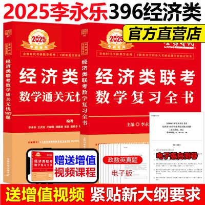 现货2024李永乐经济类全书985题