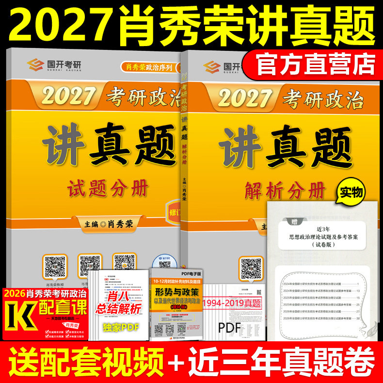现货【官方直营】2027肖秀荣讲真题 肖秀荣27考研政治命题人讲真题 上下册 2026考研政治历年真题详解搭1000题知识点精讲精练2025