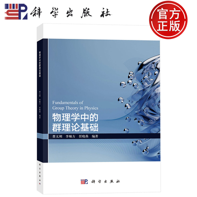 现货速发]物理学中的群理论基础 曹义刚 李顺方 任晓燕 编 著科学出版社9787030827951