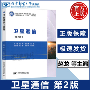 北邮 卫星通信 第2版 赵龙 王文博 龙航 第二版 高等院校电子信息类规划教材 北京邮电大学十四五规划教材书 北京邮电大学出版社
