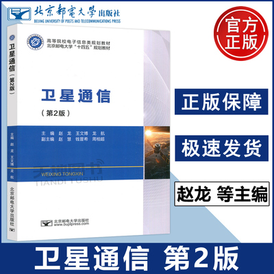 北邮 卫星通信 第2版 赵龙 王文博 龙航 第二版 高等院校电子信息类规划教材 北京邮电大学十四五规划教材书 北京邮电大学出版社