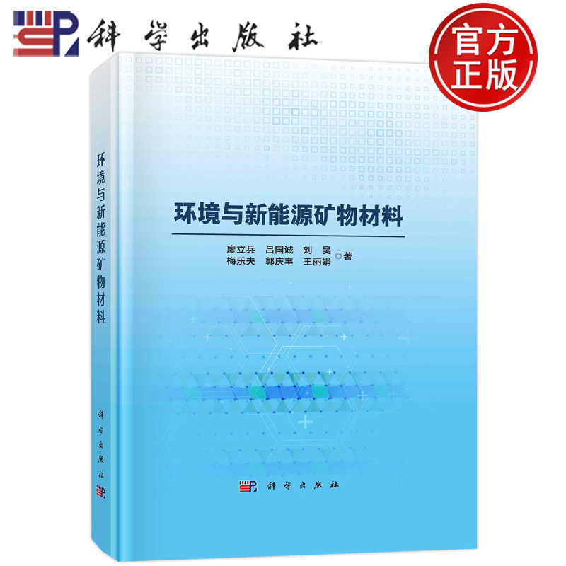 现货包邮 环境与新能源矿物材料;廖立兵 吕国诚 刘昊 梅乐夫 郭庆丰 王丽娟等;科学出版社;9787030745880