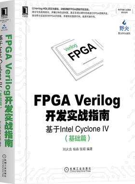 机工  FPGA Verilog开发实战指南：基于Intel Cyclone IV（基础篇) 刘火良 杨森 张硕