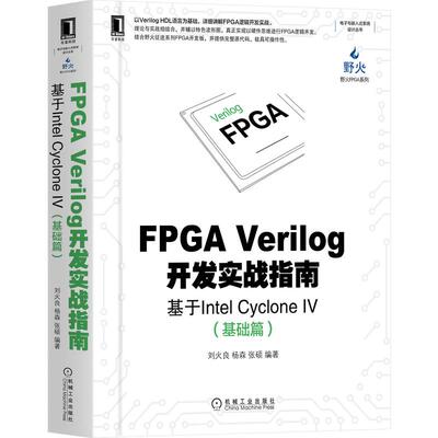 机工  FPGA Verilog开发实战指南：基于Intel Cyclone IV（基础篇) 刘火良 杨森 张硕
