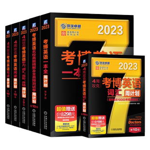 现货机工】2025考博英语黑宝书周计划全套 词汇阅读理解写译听力完形填空历年真题全真预测试卷一本全 博士研究生考试用书4周攻克
