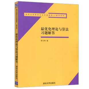 现货包邮 清华 最优化理论与算法习题解答 陈宝林 清华大学研究生公共课教材 清华大学出版社