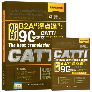新版【附真题】2023catti二笔 韩刚二级笔译 韩刚B2A译点通90天攻克全国翻译资格考试二级英语笔译 搭词汇综合能力官方教材2级笔译