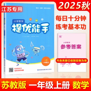 可搭默写能手苏教版 现货 数学提优能手一年级上册苏教版 2025秋新版 江苏专用小学1年级数学教辅书同步训练教材口算卡天天练习题 包邮