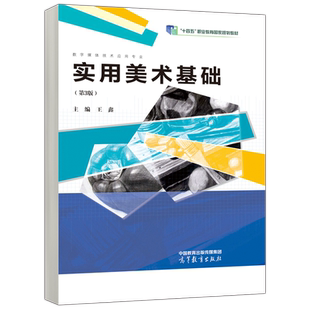 正版包邮 实用美术基础 第3版 第三版 王鑫 十四五职业教育国家规划教材 计算机类 数字媒体技术应用 高等教育出版社