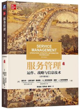 机工  服务管理：运作、战略与信息技术(原书第9版) （美）Sanjeev Bordoloi James Fitzsimmons Mona Fitzsimmons 张金成 范秀成