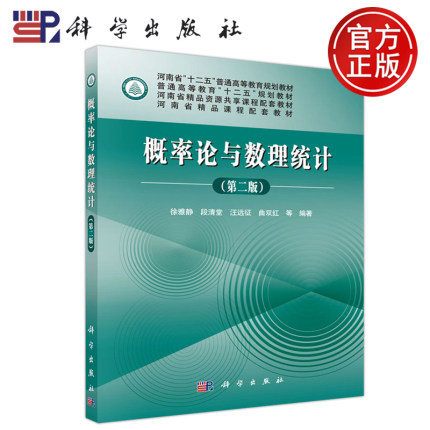 现货包邮 科学 概率论与数理统计  第二版 第2版 徐雅静 段清堂  普通高等教育 “十二五” 规划教材 科学出版社
