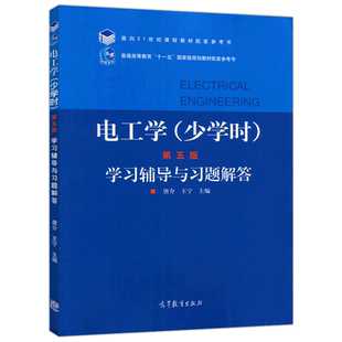 正版包邮 电工学(少学时)第五版 学习辅导与习题解答 唐介 王宁 电工学少学时第五版配套参考书 高等教育出版社