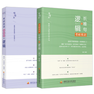 现货】唐迟 宋逸轩2027考研英语 三小门的逻辑+长难句27完型翻译新题型小三门完型填空解题方法2026考研阅读长难句词汇朱伟5500词