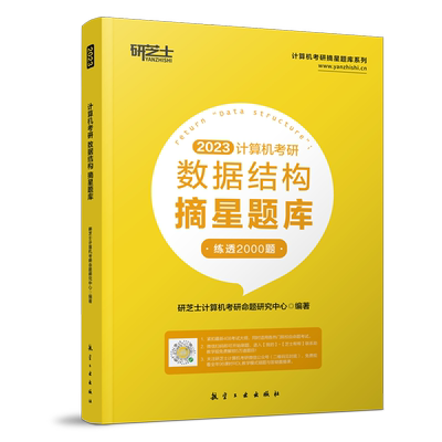 研芝士2026计算机考研 26数据结构摘星题库练透2000题 408计算机考试大纲复习真题高分笔记 可搭王道数据结构计算机考研书籍2025
