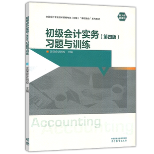 正版包邮 初级会计实务 第四版 习题与训练 第4版 正保会计网校 财经大类财务会计 高等职业教育出版社