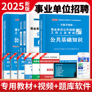 天明 事业单位公开招聘工作人员考试专用教材事业编考试2025决战公共基础知识6001题事业单位公基6000题教材刷题公基教材历年试卷