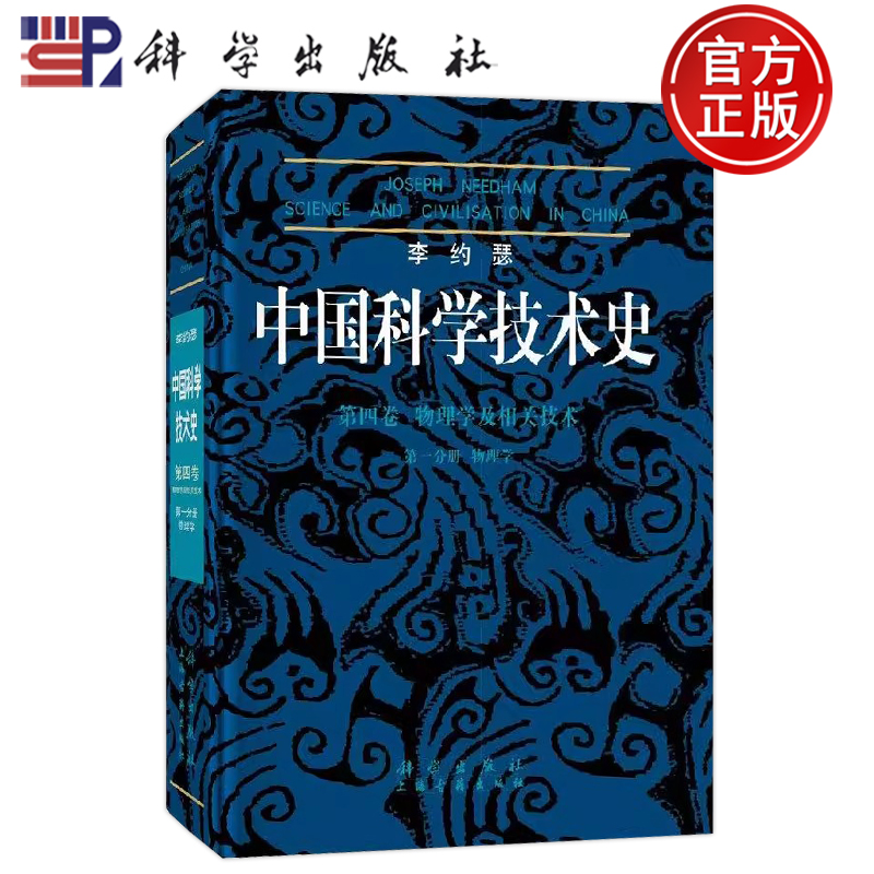 李约瑟中国科学技术史第四卷物理学及相关技