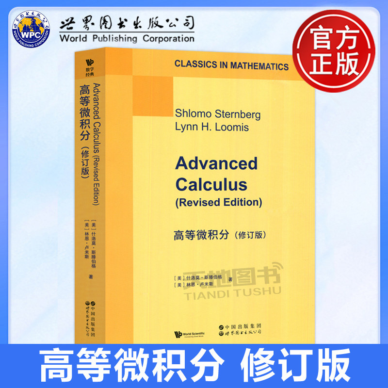 正版包邮 世图 高等微积分（修订版） [美]什洛莫 斯滕伯格 [美]林恩 卢米斯 数学经典 英文版 影印本 世界图书出版公司