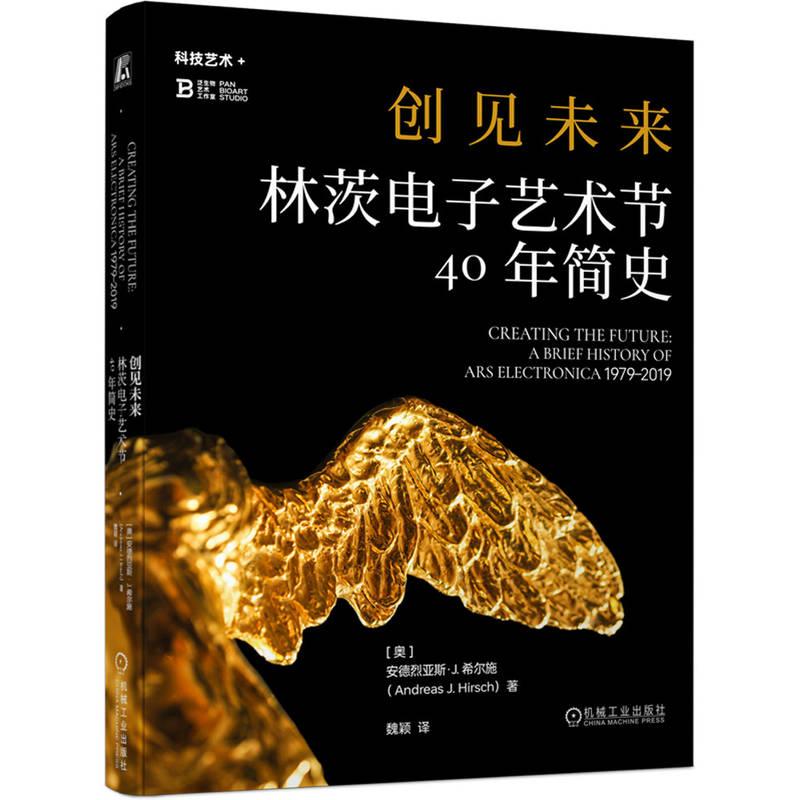 官方正版 创见未来  林茨电子艺术节40年简史 [奥]安德烈亚斯 J. 希尔施（Andreas J. Hirsch） 机械工业出版社