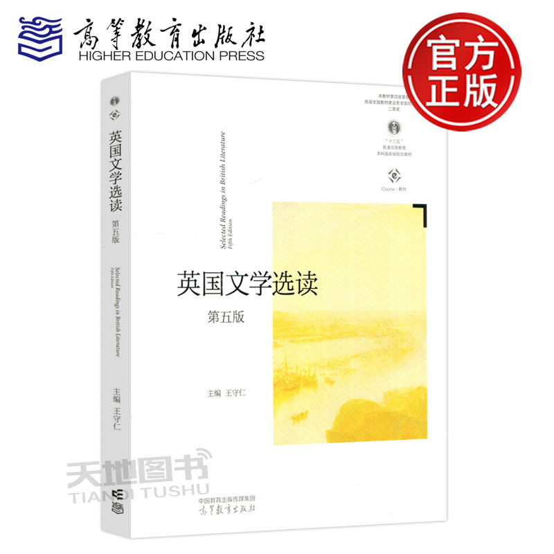 英国文学选读第五版高教