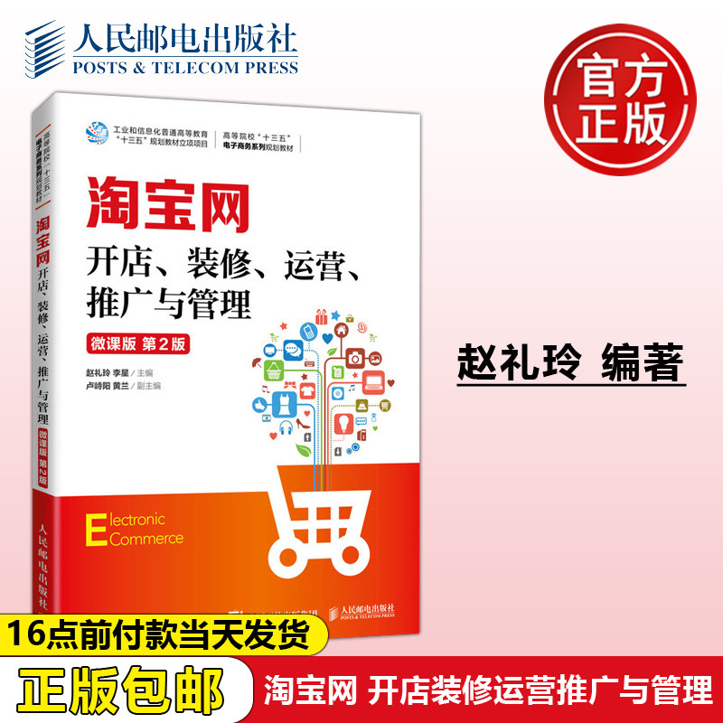 正版包邮 淘宝网开店 装修 运营 推广与管理 微课版 第2版第二版 赵礼玲 李星 -人民邮电出版社