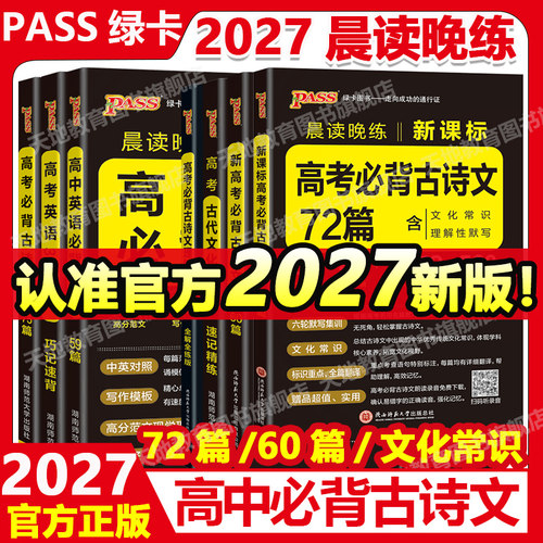 2027晨读晚练高中语文必背古诗文