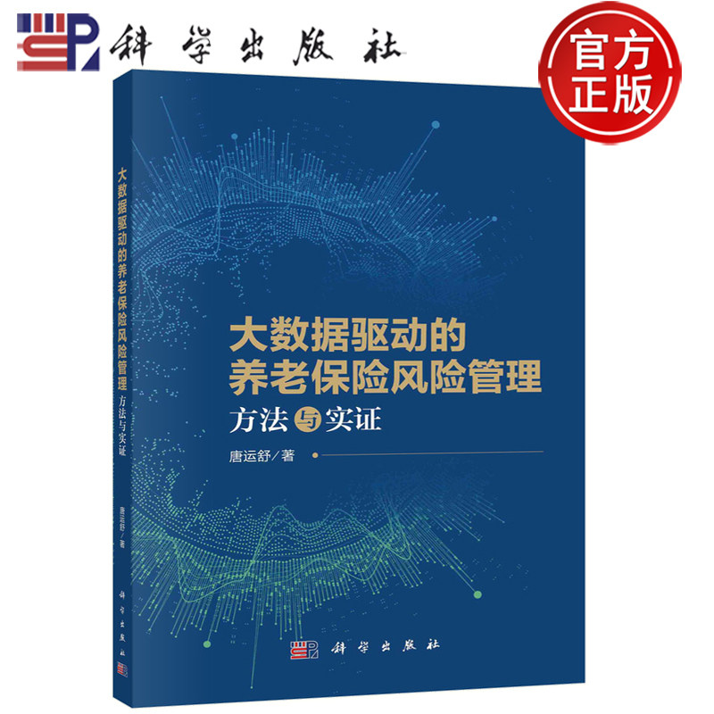 正版现货】大数据驱动的养老保险风险管理：方法与实证 唐运舒 著 科学出版社 9787030761798