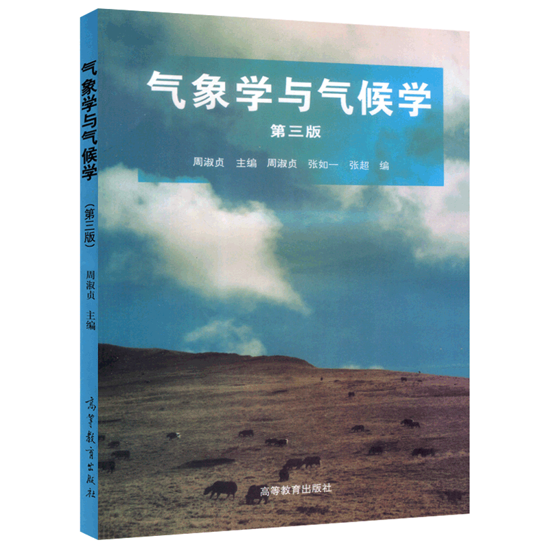 正版包邮 气象学与气候学 第四版 第4版 束炯 谢云 廉丽姝 乐群 高等学校地理 气象专业教材 教学参考书 高等教育出版社