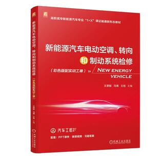 彩色版 转向和制动系统检修 配实训工单 王景智 王旭 机工 马博 新能源汽车电动空调
