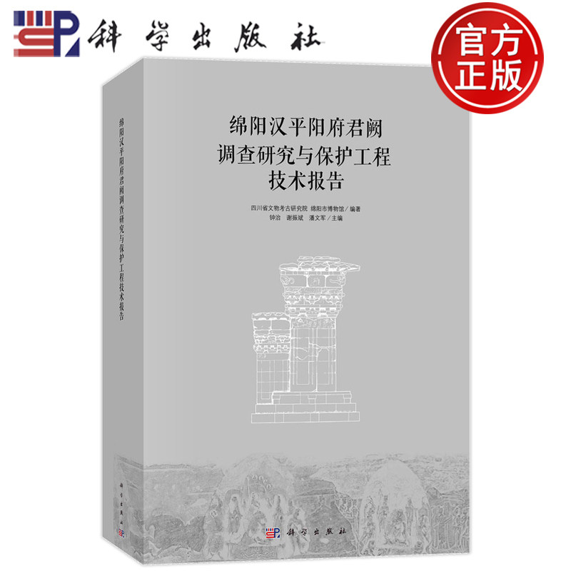 现货】绵阳汉平阳府君阙调查研究与护工程技术报告 四川省文物考古研究院 绵阳市博物馆钟治谢振斌潘文军9787030763044 科学出版社