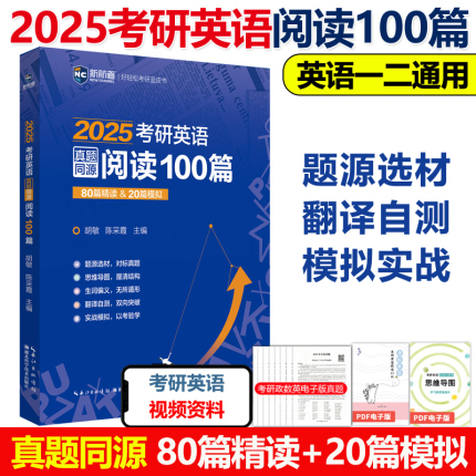 现货官方】新航道2025考研英语真题同源阅读100篇 胡敏 陈采霞 80篇精读+20篇模拟 阅读理解模拟题练习题题源外刊可搭黄皮书80篇