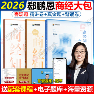 2026众合法考郄鹏恩商经知精讲+真金题+背诵卷3本 法考26全套资料司法考试教材客观题孟献贵民法柏浪涛刑法左宁刑诉戴鹏民诉