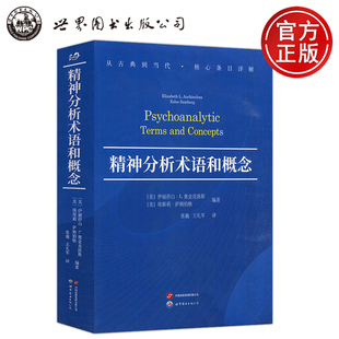 张巍 公司 世图 世界图书出版 心理学社科弗洛伊德 王礼军 埃斯莉·萨姆伯格 伊丽莎白·L.奥金克洛斯 精神分析术语和概念 包邮