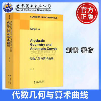 正版包邮 代数几何与算术曲线Algebraic Geometry and Arithmetic Curves 刘青Qing Liu 著 数学 英文版 影印本 世界图书出版公司
